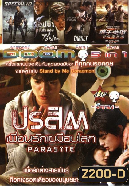 ปรสิต เพื่อนรักเขมือบโลก (หนังหน้ารวม) Vol.850
