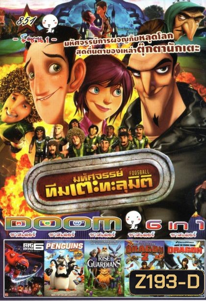 Foosball มหัศจรรย์ทีมเตะทะลุมิติ (หนังหน้ารวม) Vol.851