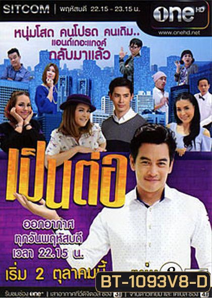 เป็นต่อ NEW SEASON แผ่นที่ 8 ( 16 เมษายน 2558 - 7 พฤษภาคม 2558 )