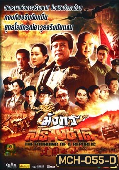 มังกรสร้างชาติ The Founding Of A Republic