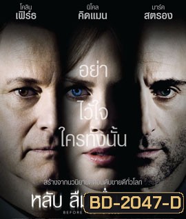 Before I Go to Sleep หลับ ลืม ตื่น ตาย