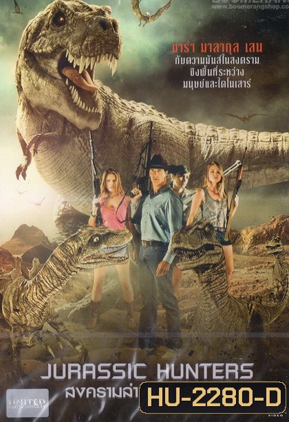 Jurassic Hunters สงครามล่าพันธุ์จูราสสิค