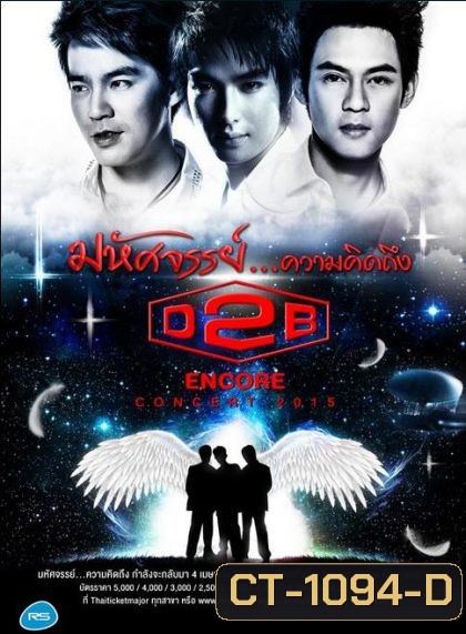 D2B มหัศจรรย์...ความคิดถึง(2015)