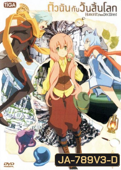 Humanity Has Declined Vol.3 ตัวฉันกับวันสิ้นโลก