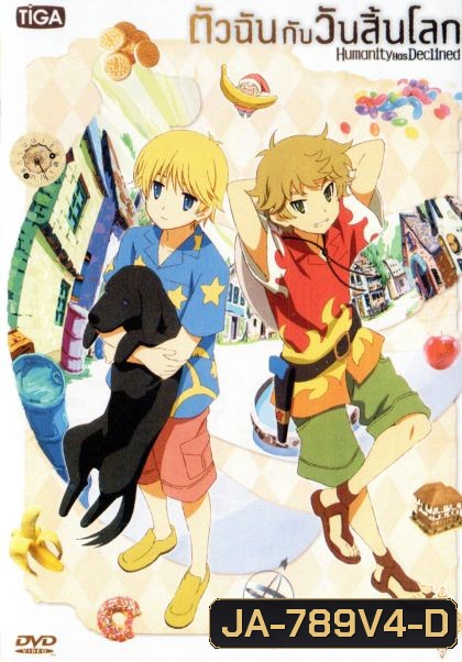 Humanity Has Declined Vol.4 ตัวฉันกับวันสิ้นโลก