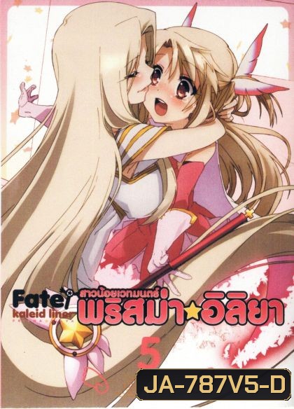 Fate Kaleid Liner Prisma Illya Vol.5 สาวน้อยเวทย์มนต์ พริสม่า อิลิยา Vol. 5