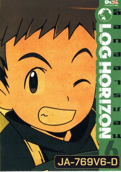 Log horizon Vol.6 ล็อกฮอไรซอน ชุด6