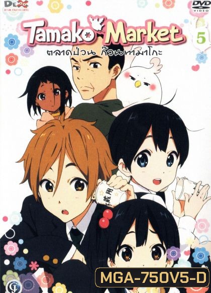 Tamako Market Vol.5-ตลาดป่วนก๊วนทามาโกะ ชุด 5
