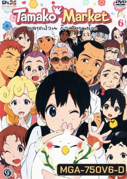 Tamako Market Vol.6-ตลาดป่วนก๊วนทามาโกะ ชุด 6