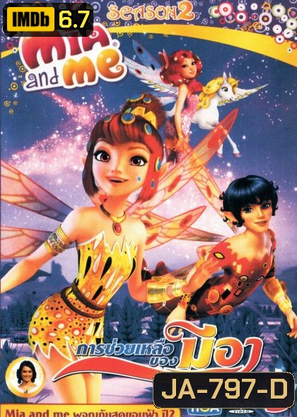Mia and Me Season 2 มนต์วิเศษ ดินแดนเซนโทเปีย 3