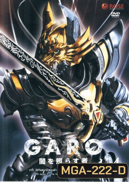 GARO Series 3 The One Who Shines in the Darkness Vol. 4 - กาโร่ อัศวินหมาป่าทองคำ ภาค 3 บุรุษผู้เจิดจรัสในความมืด Vol.4