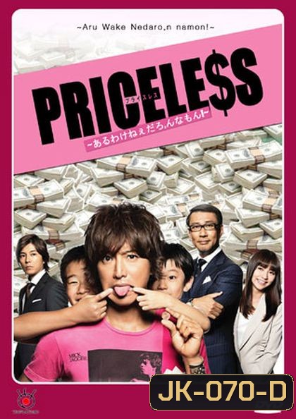 PRICELESS ยอดชายนายยาจก ( แผ่นที่ 2 ตอนที่ 2 เป็นบรรยายไทยครับ )