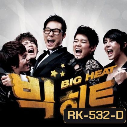 Big Heat สเต็ปร็อค ไฟนอลรัก