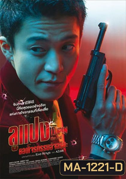 Lupin The Third ลูแปง ยอดโจรกรรมอัจฉริยะ