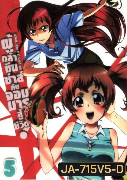 ผู้กล้าซึนซ่าส์กับจอมมารสู้ชีวิต ชุด 5 - The Devil Is A Part Timer