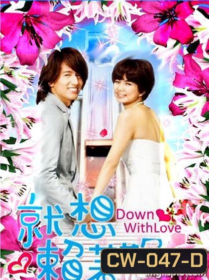 Down With Love รักใสใส หัวใจปิ๊งรัก