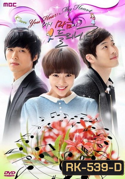 Listen To My Heart ได้ยินเสียงหัวใจฉันไหม