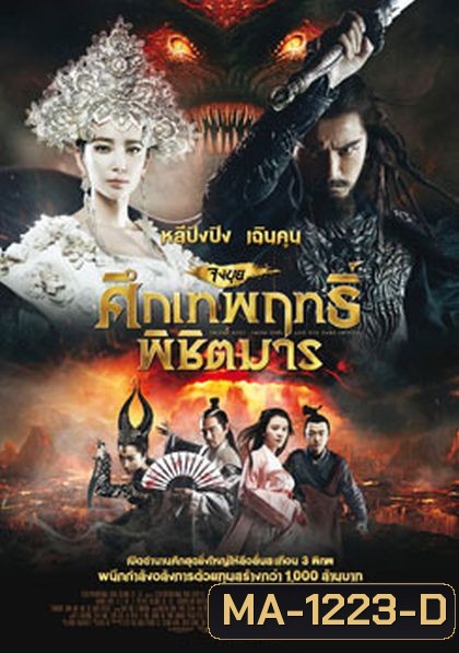 Zhongkui: Snow Girl and the Dark Crystal จงขุย ศึกเทพฤทธิ์พิชิตมาร