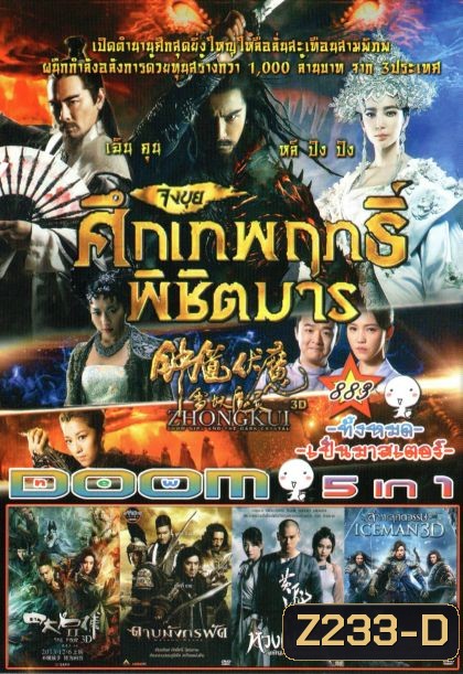 Zhongkui: Snow Girl and the Dark Crystal (หนังหน้ารวม) Vol.883