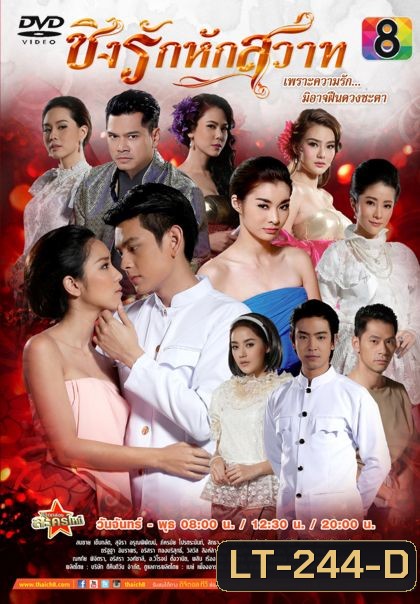 ชิงรักหักสวาท