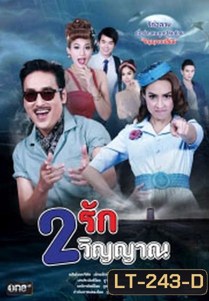 2 รัก 2 วิญญาณ