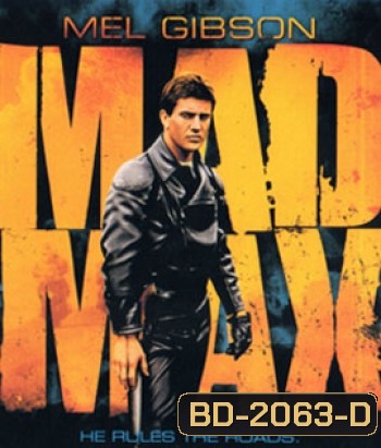 Mad Max (1979) ภาค 1