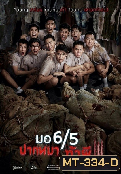 มอ 6/5 ปากหมาท้าผี 3