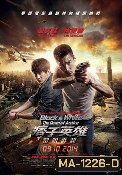 Black & White: The Dawn of Justice คู่มหาประลัย ไวรัสล้างโลก