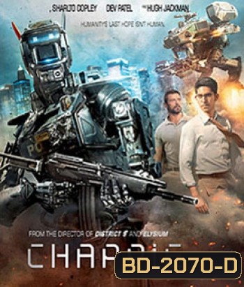 Chappie (2015) จักรกลเปลี่ยนโลก