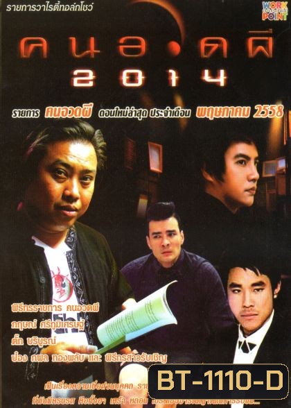 คนอวดผี ประจำเดือน พฤษภาคม 2558