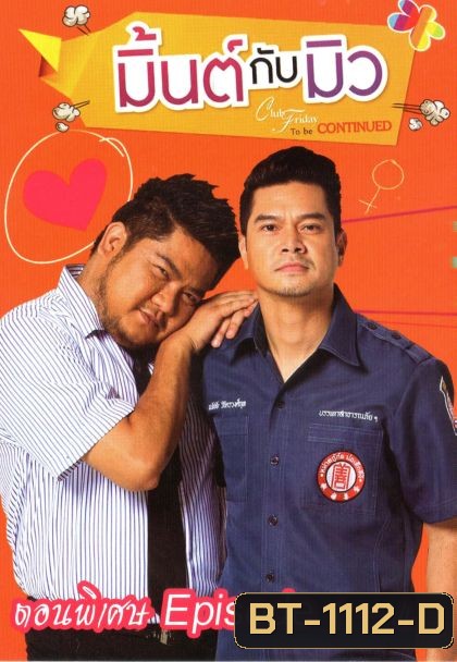 CLUB FRIDAY THE SERIES ซีซัน 5 ความลับของมิ้นต์กับมิว