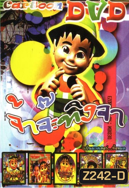 จ้าจ๊ะทิงจา (หน้งหน้ารวม) Mo.2934