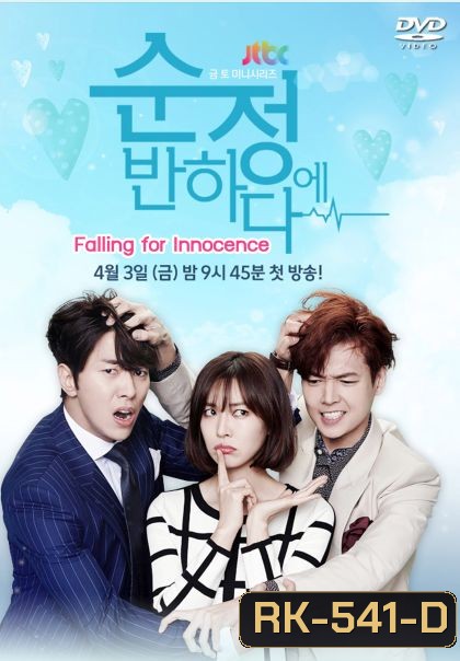 Falling for Innocence รักนี้ หัวใจเต้นแรง