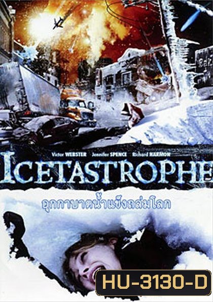 Icetastrophe อุกกาบาตน้ำแข็งถล่มโลก