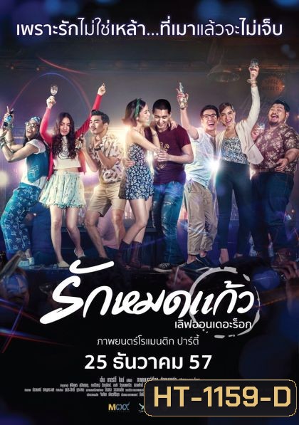 รักหมดแก้ว Love on The Rock