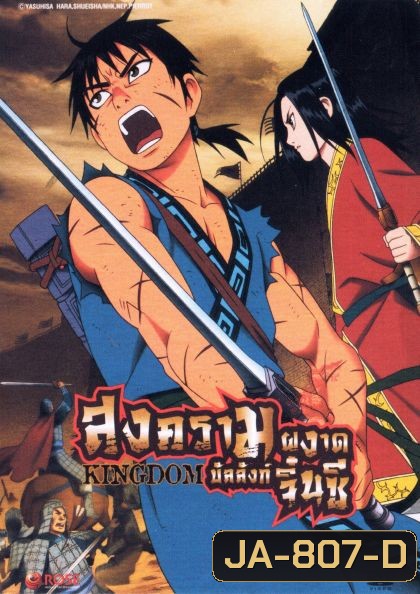Kingdom Season 1 Set 1 สงครามผงาดบัลลังก์จิ๋นซี ซีชั่น 1 Set 1