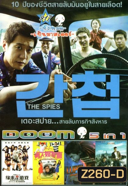 The Spies เดอะสปาย...สายลับภารกิจสังหาร (หนังหน้ารวม) Vol.917