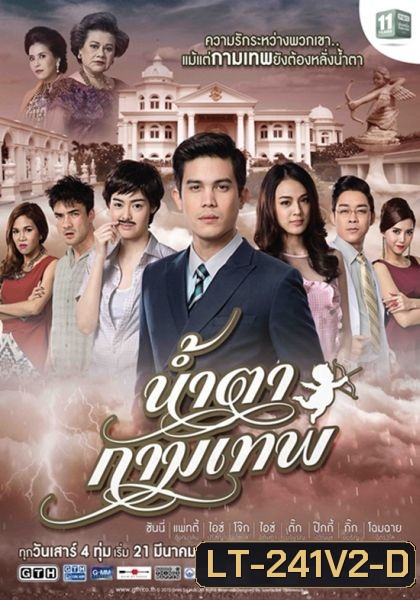 น้ำตากามเทพ (แผ่น 2-3 จบ)