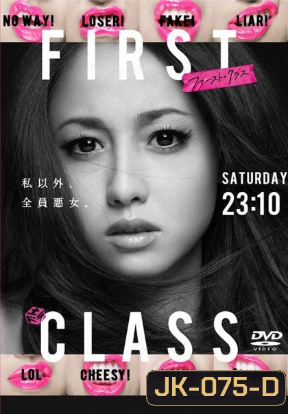 บ.ก.สาวหัวใจแซ่บ First Class