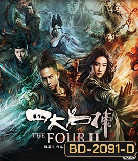 The Four 2 (2013) 4 มหากาฬพญายม 2 (2D+3D)