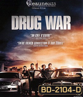 Drug War (2012) เกมล่า ลบเหลี่ยมเลว