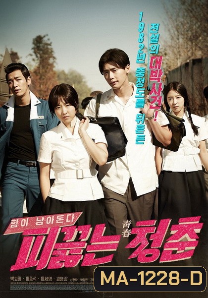 Hot Young Bloods วัยรักเลือดเดือด