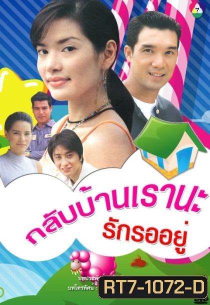 กลับบ้านเรา นะ...รักรออยู่ (บรู๊ค ดนุพร + อ้อม พิยดา) (14 ตอนจบ)