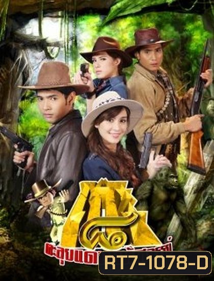 โก๊ะ 8 ตะลุยแดนมหัศจรรย์