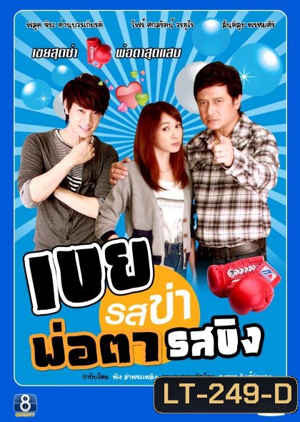 เขยรสข่าพ่อตารสขิง