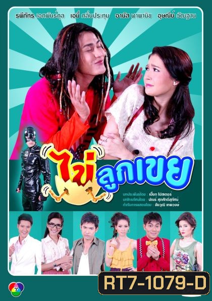 ไข่ลูกเขย