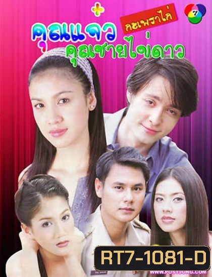 คุณ แจ๋วกะเพราไก่...คุณชายไข่ดาว (22 ตอนจบ)