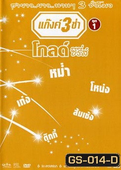 แก๊งค์ 3 ช่า โกลด์ ซีรี่ส์ ชุด 1