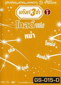 แก๊งค์ 3 ช่า โกลด์ ซีรี่ส์ ชุด 2