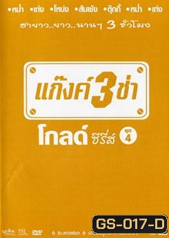 แก๊งค์ 3 ช่า โกลด์ ซีรี่ส์ ชุด 4